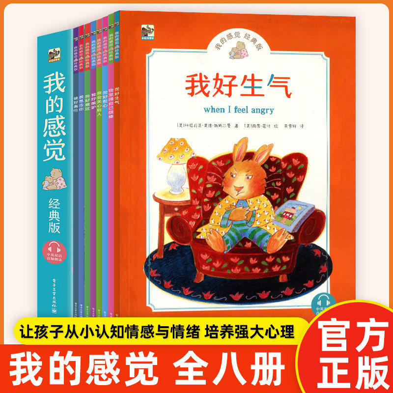 我的感觉系列8本儿童情绪管理情商教育绘本3-4-6周岁中英文双语宝宝绘本经典启蒙阅读婴幼儿园性格培养漫画书籍