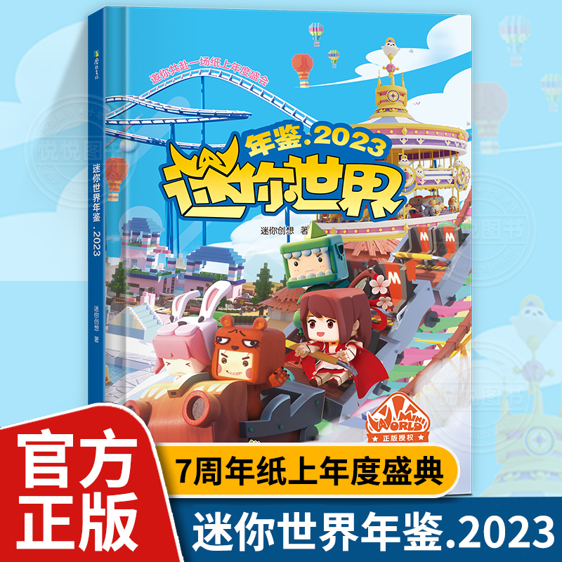 迷你世界7周年年鉴2023官方正版