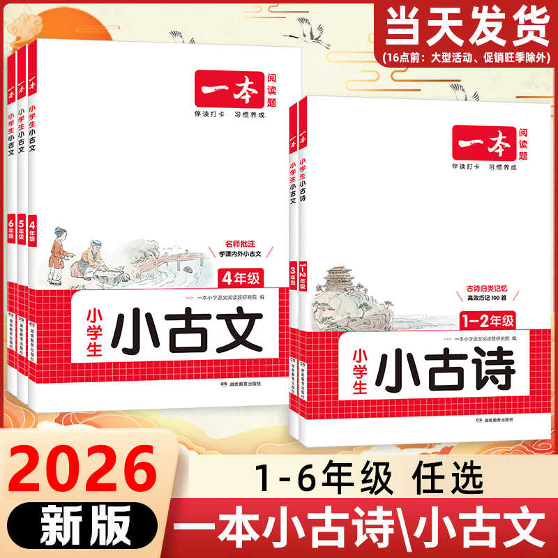 2026新版一本小古文小学生必背语文小古诗文一二三四五六年级必背古诗词小古文一百100篇文言文分级阅读与训练走进每日小古文