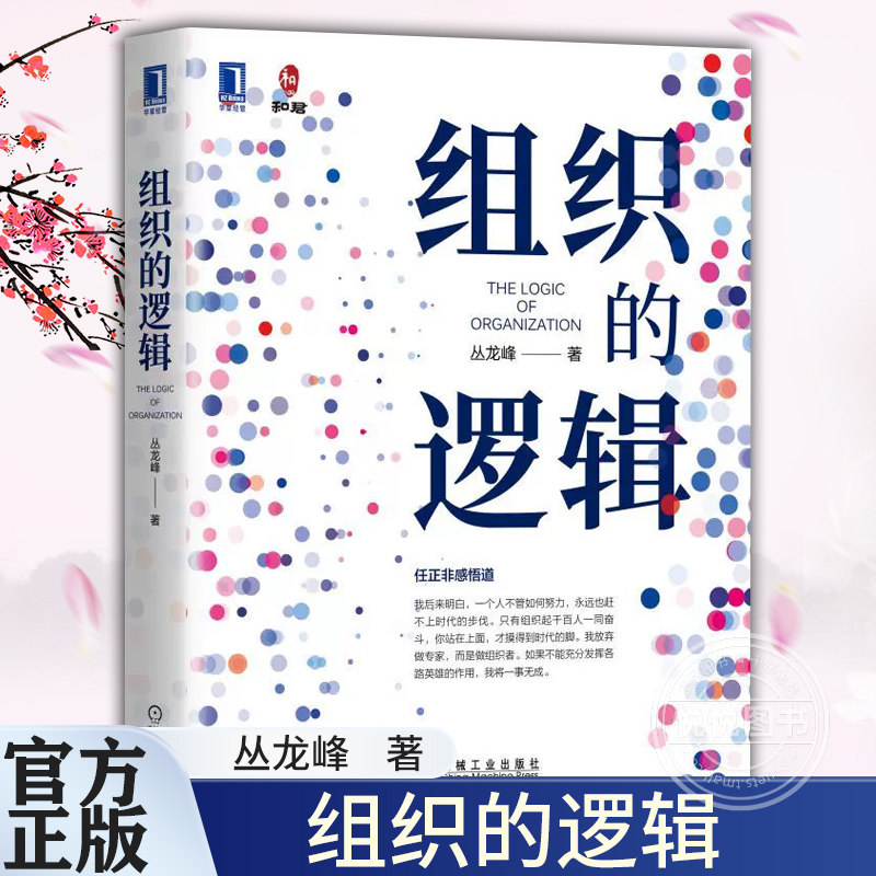 组织的逻辑 丛龙峰 著 组织行为学 领导力如何在组织中成就卓越 管理的逻辑高绩效组织的改进语言 首席组织官从团队到组织的蜕变图片