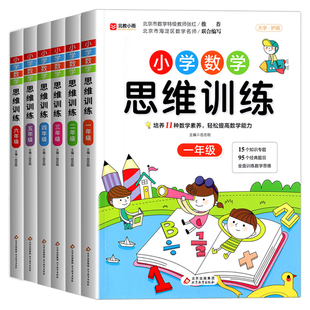 小学生数学思维训练一年级二年级三四五六上册下册小学奥数举一反三应用题专项训练题人教版拓展浅奥计算题方法精选逻辑书母题大全