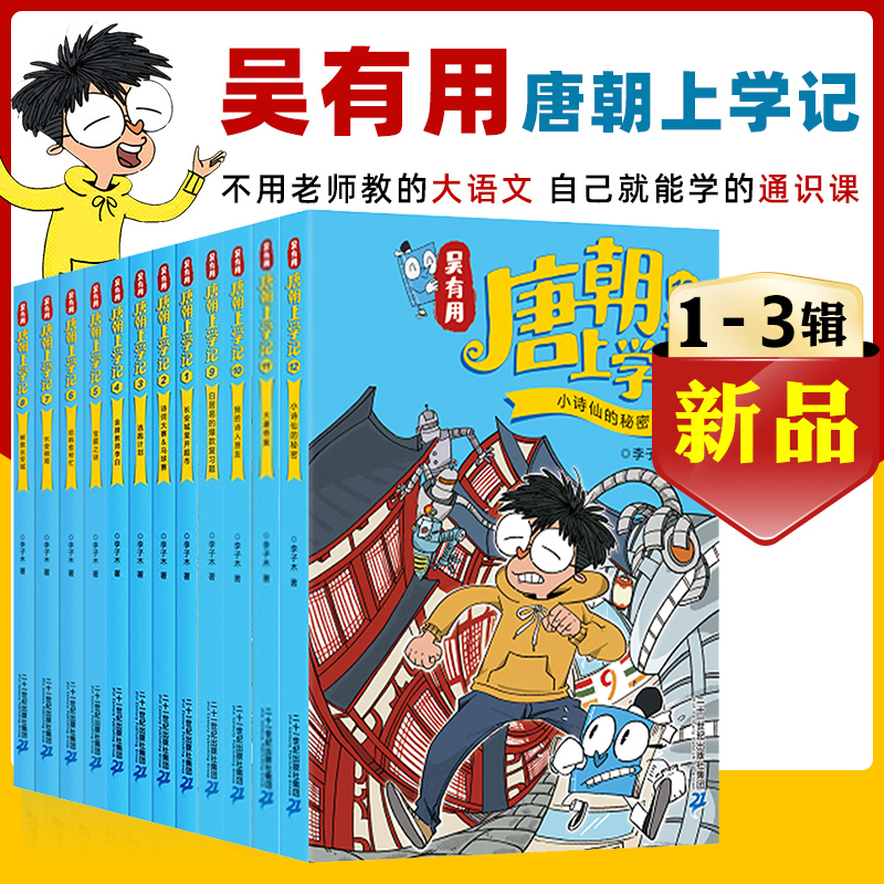 【新书】吴有用唐朝上学记全套12册 三四五六年级课外书读小学生读课外阅读书籍故事书漫画书 小学生儿童读物元朝宋朝上学记 书籍/杂志/报纸 儿童文学 原图主图