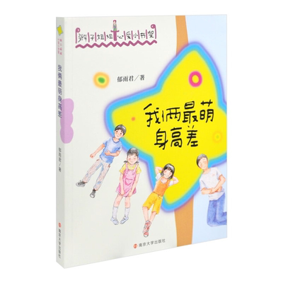 辫子姐姐心爱小书架 我俩最萌身高差 郁雨君 小学生课外阅读书籍 儿童文学 南京大学出版社