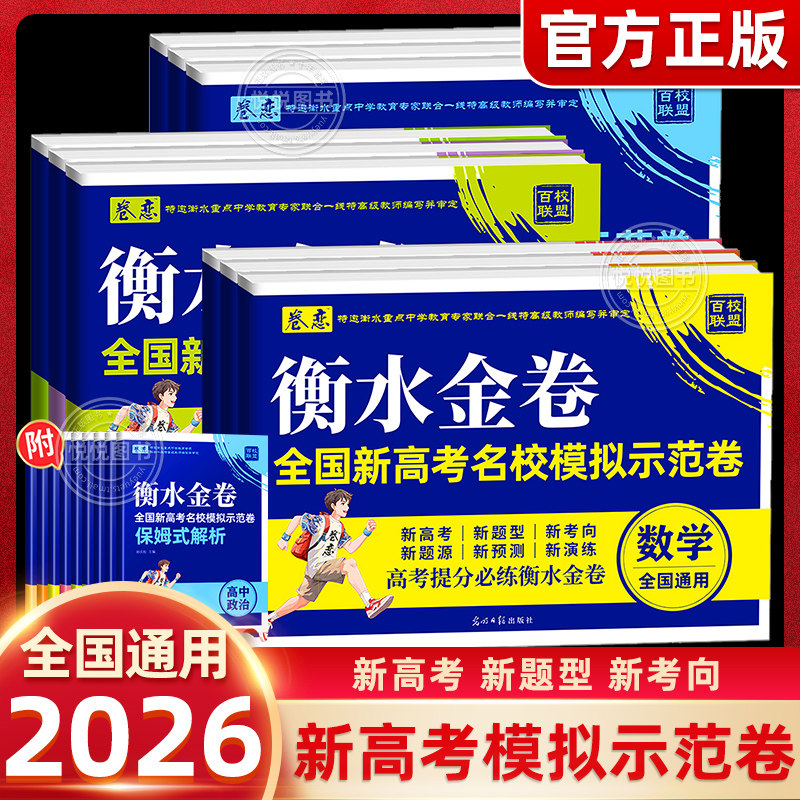 2026高考必刷卷卷恋衡水金卷全国新高考名校模拟示范卷语文数学英语政治历史地理物理化学生物提分总复习模拟卷汇编详解专题强化