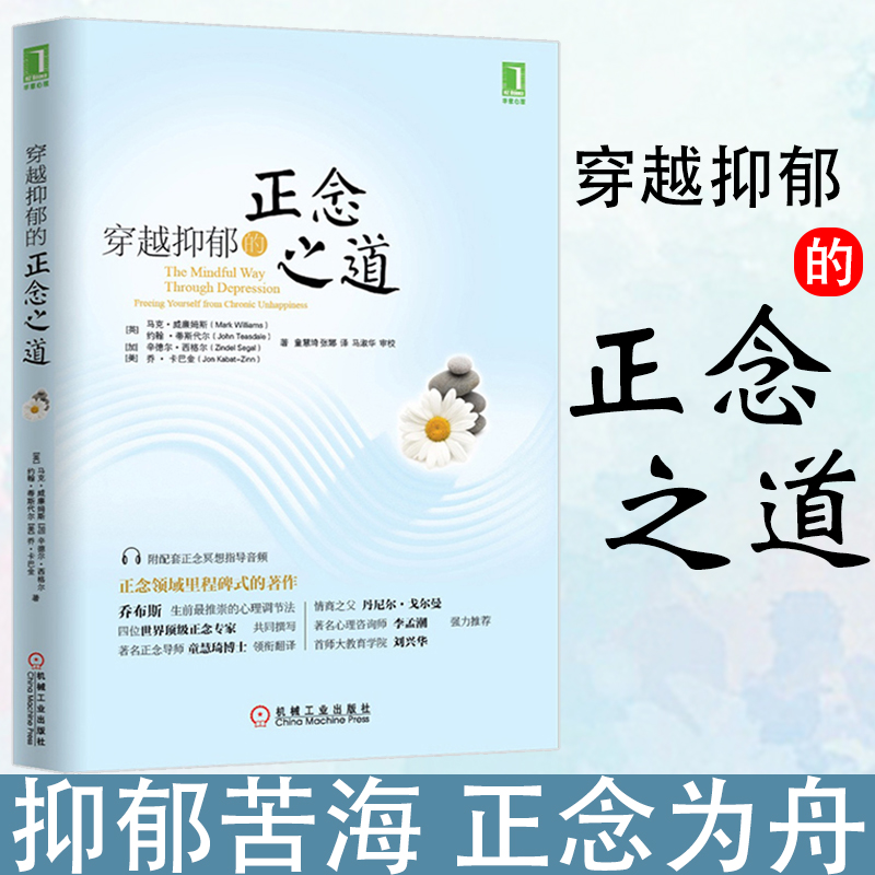 官网正版穿越抑郁的正念之道马克威廉姆斯心理活动情绪自我控制情感疗愈力量烦恼心境记忆行动模式目标聚焦注意力