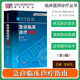 急诊临床诊疗指南 第三版 李树生 科学出版社 临床医师诊疗丛书 医院急诊科临床诊疗指导手册工具书 常见急诊症状心脏骤停心肺复苏