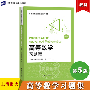 高等数学习题集 第5版 上海财经大学数学学院 编 上海财经大学出版社 上海财大高等数学教材配套练习册大学高数教材辅导资料习题册