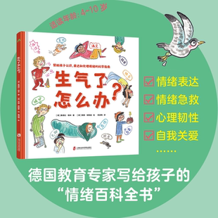 生气了怎么办 吵架了怎么办 4-10岁 帮助孩子正确认识 表达和处理情绪的科学指南 情绪急救 心理健康 儿童心理 儿童绘本