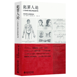 官方正版 犯罪人论 龙勃罗梭著 黄风译 北京大学出版社现代犯罪学之父龙勃罗梭经典著作破解犯罪人的生物密码图书籍犯罪学基础知识