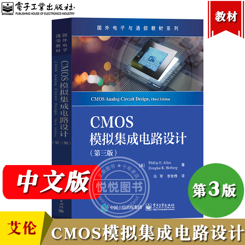 CMOS模拟集成电路设计第三版 Phillip E. Allen菲利普E.艾伦等著冯军等译电子工业出版社 CMOS技术 CMOS模拟集成电路设计教材-封面