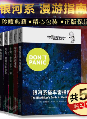 【全5册任选】银河系漫游五部曲12345共5册 再会谢谢所有的鱼+基本无害+宇宙尽头的餐馆+银河系搭车客指南+生命宇宙以及一切  书籍