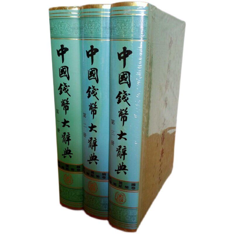 【双11顺丰速发】中国钱币大辞典民国编县乡纸币卷精装版 共3册 按省分列采取秉笔直书叙而不论的形式描述纸币形态和内容 中华书局