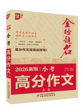 2026新版小考高分作文大全 刘克锡 中国少年儿童新闻出版总社