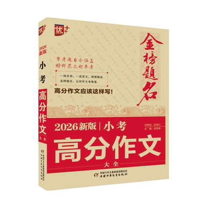 2026新版小考高分作文大全 刘克锡 中国少年儿童新闻出版总社