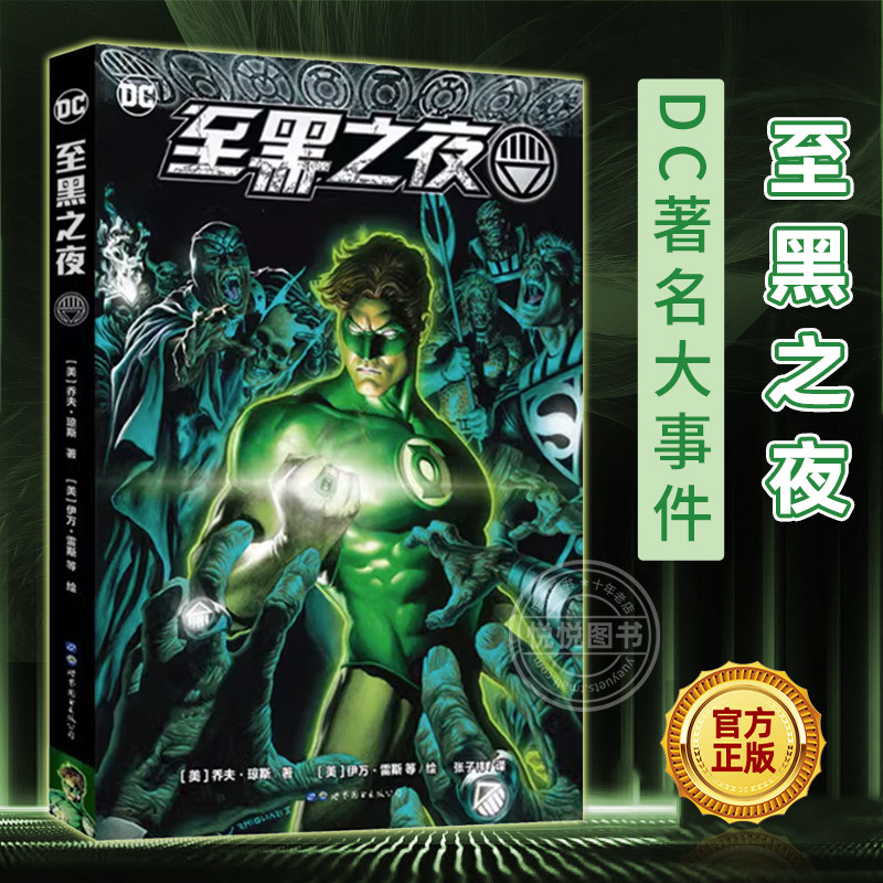 正版【赠2张精美海报】DC漫画 至黑之夜 DC经典大事件七灯军团汇聚一堂DC宇宙超级英雄绿灯侠漫画版蝙蝠侠闪电侠海王书籍 世图美漫