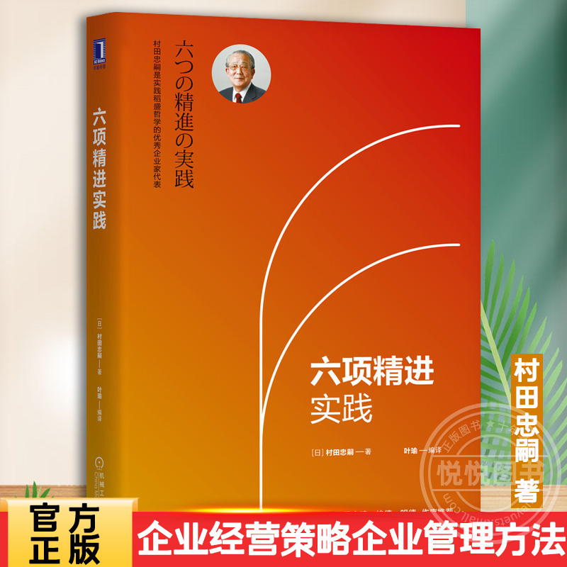 六项精进实践[日]村田忠嗣著稻盛和夫经营哲学企业管理实践法则企业经营策略企业管理方法经营十二条实践企业经营管理书籍