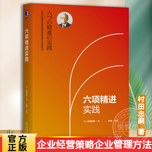 经营十二条实践 六项精进实践 企业经营管理书籍 企业管理实践法则 村田忠嗣著 企业经营策略企业管理方法 稻盛和夫经营哲学 日