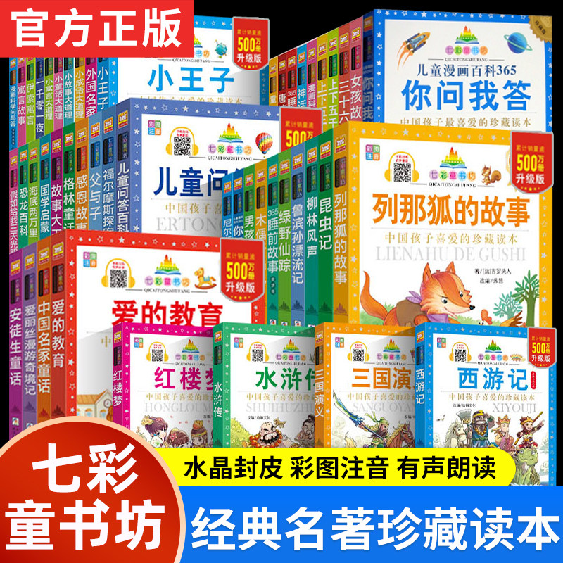 七彩童书坊成语故事四大名著西游记三国演义水浒传红楼梦上下五千年格林童话道理伊索寓言三十六计小学生版注音版一二三年级课外书