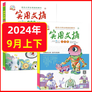实用文摘小学版2024年9月全2册上册下册小学一二三四五六年级杂志小学生儿童文学课外阅读期刊好词好句积累作文书