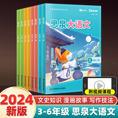 2024新版思泉大语文课本 三四五六年级上下册 大语文精读阅读力训练阅读理解专项训练书每日一练阅读写作小古文高思教育系列