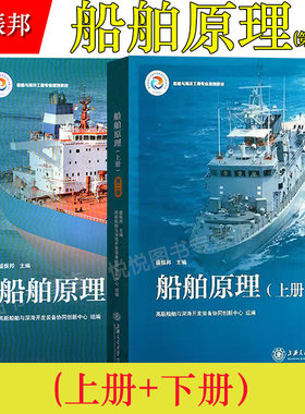 船舶原理 盛振邦 第二版第2版 上册+下册 上海交通大学出版社 船舶与海洋工程专业规划教材 螺旋桨工作原理 水动力学 静力学阻力学