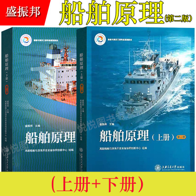 船舶原理 盛振邦 第二版第2版 上册+下册 上海交通大学出版社 船舶与海洋工程专业规划教材 螺旋桨工作原理 水动力学 静力学阻力学