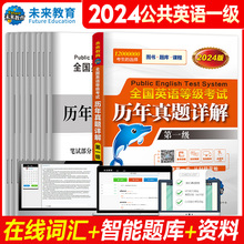 未来教育备考2024年全国英语等级考试 历年真卷详解 第一级 PETS1级历年真题集PETS考试教材一级公共英语等级考试教程配套真题详解