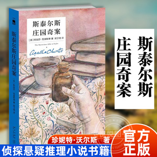 斯泰尔斯庄园奇案 精装纪念版 阿加莎克里斯蒂全集系列无人生还东方快车谋杀案侦探推理小说犯罪文学午夜文库书籍 新星出版社