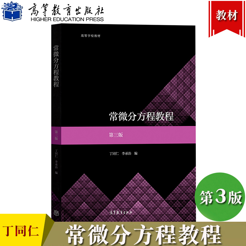 常微分方程教程 第三版第3版 丁同仁/李承治 高等教育出版社 北京大学数学学院 数学专业常微分方程课教材 初等积分法 幂级数解法 书籍/杂志/报纸 大学教材 原图主图