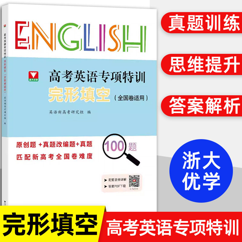 2023高考英语专项特训 完形填空 全国卷适用 英语新高考研究组 完型填空技巧书 配套音频详解答案PDF下载  浙江大学出版社