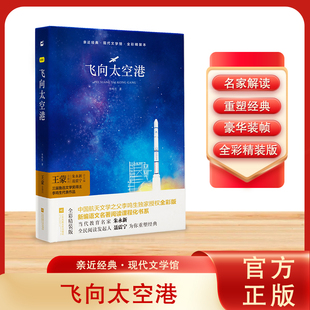 飞向太空港正版八年级上册 李鸣生著初中初二语文教材阅读书目青少年航天空纪实文学书籍8年级上学期课外书江苏凤凰文艺出版社