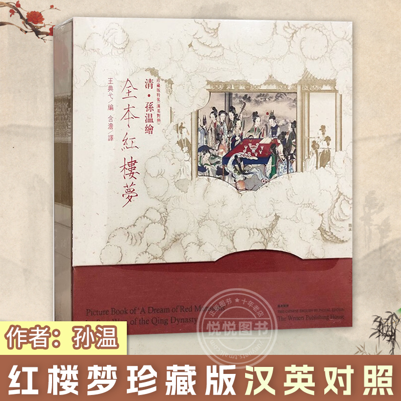 官方正版 清孙温绘全本红楼梦珍藏版特装汉英对照 作家出版社 正版王典弋编 工笔彩绘画册 中国清代工笔画 人物画作品集国画书籍