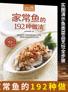 家常鱼的192种做法 实图演示鱼类菜品烹饪全步骤 烧鱼做鱼的做法大全教程家常菜菜谱书家用做菜食谱自学教程书籍 红烧鱼清蒸鱼食谱
