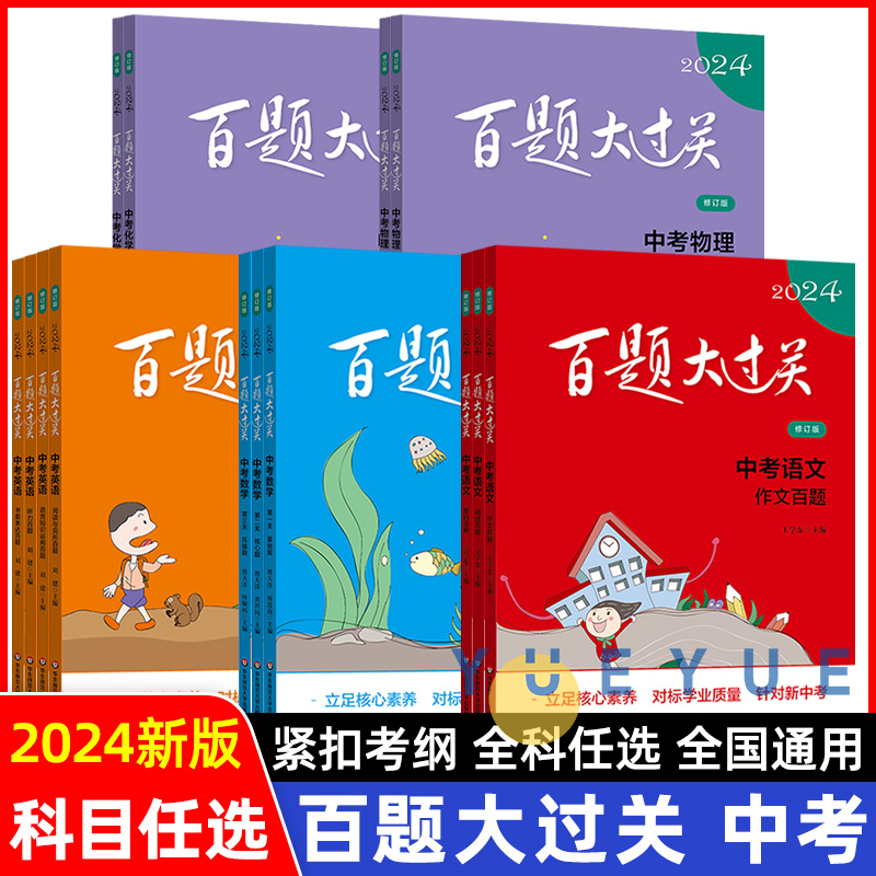 2024新版百题大过关中考语文数学英语物理化学初中通用基础压轴题七八九年级总复习资料基知识点大全初一二三专项训练资料练习手册-封面