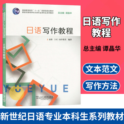 日语写作教程 日语专业本科生教材 日语专业写作教材 高等院校日语专业基础阶段系列教材 基础日本语写作教材 日语作文学习书籍