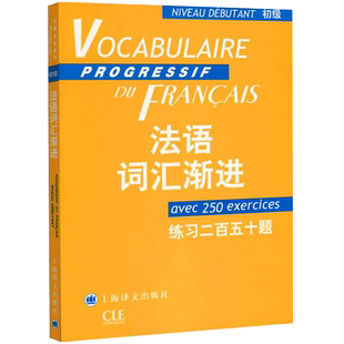 初级 法语词汇渐进 附练习二百五十题答案 上海译文出版社 法语渐进 法语初级词汇 法语单词书籍 大学法语教程 法语学习自学入门书