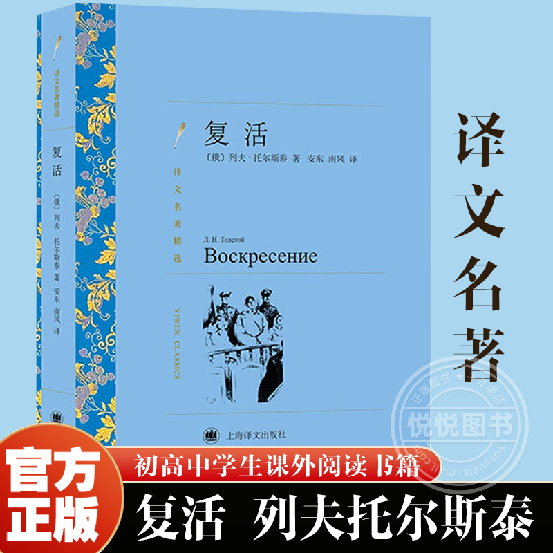 【译文名著精选】复活无删减列夫托尔斯泰著安东南风译世界名著书籍上海译文出版八年级阅读书目初中高中生非必读课外阅读书籍