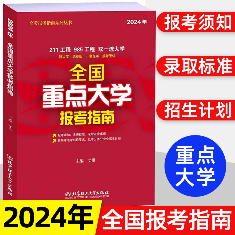 2024高考志愿填报指南 985 211 全国重点大学报考指南 选专业挑大学一本在手报考须知录取分数线收费标准 北京理工大学出版社 书籍/杂志/报纸 高考 原图主图