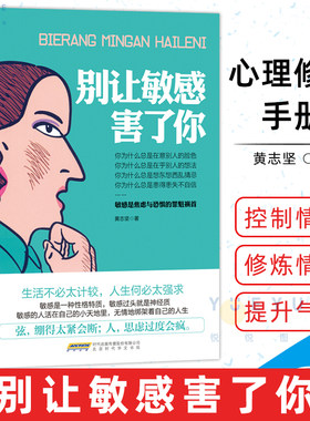 【正版】别让敏感害了你 敏感是焦虑与恐惧的罪魁 黄志坚 青春励志 情绪管理 修炼情商 提升气场自我控制情绪管理励志自我实现书籍