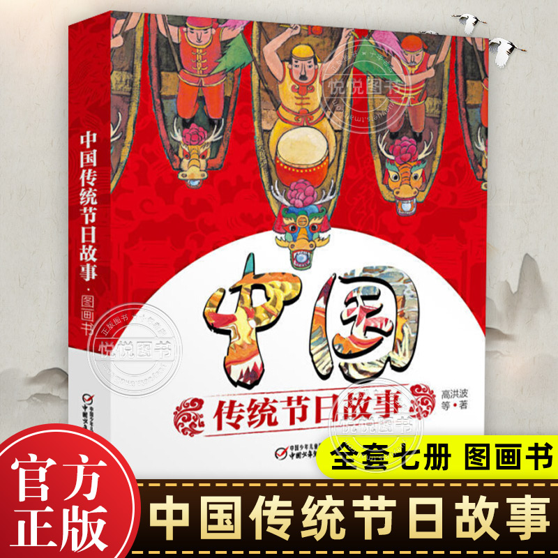 官方正版 中国传统节日故事图画书全套七册 春节元宵清明端午七夕中秋重阳 儿童节日文化中国传统科普绘本启蒙
