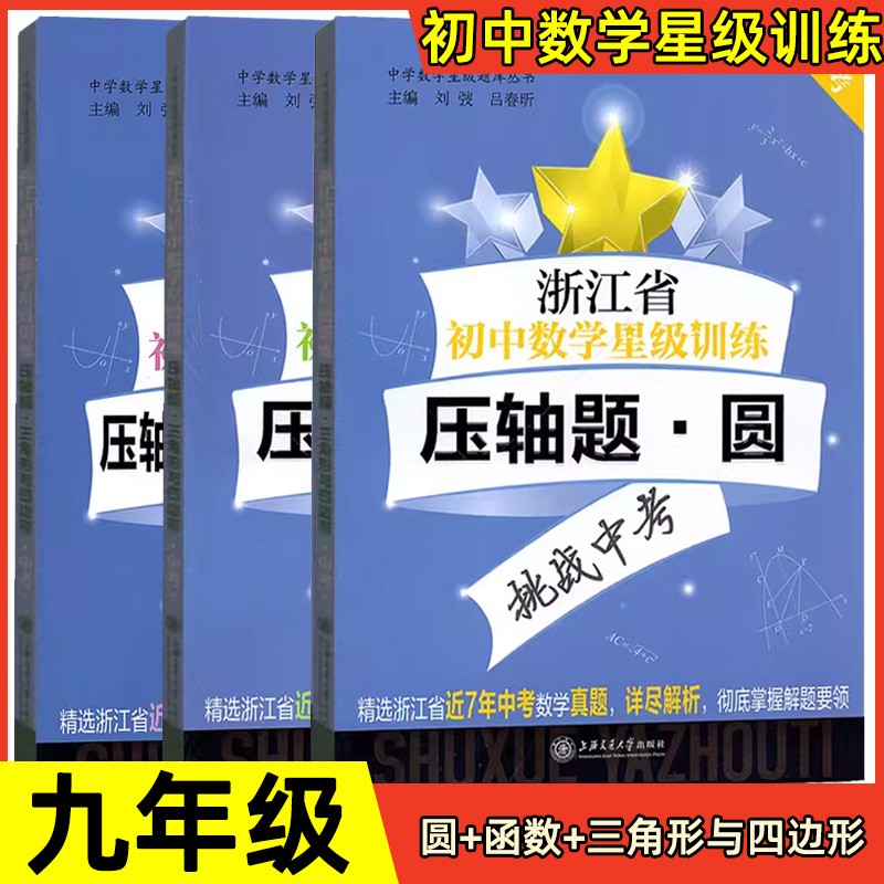 浙江省初中数学星级训练中考压轴题 函数+圆+三角形与四边形 全3册 初中数学压轴题专项训练 初三中考一模二模试题解析专项训练