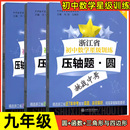 函数 圆 三角形与四边形 初三中考一模二模试题解析专项训练 浙江省初中数学星级训练中考压轴题 全3册 初中数学压轴题专项训练