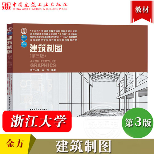 浙江大学 建筑制图 第三版 金方 中国建筑工业出版社 投影概念画法几何基本内容 建筑图画法基本制图规范轴测图透视图绘制原理教材