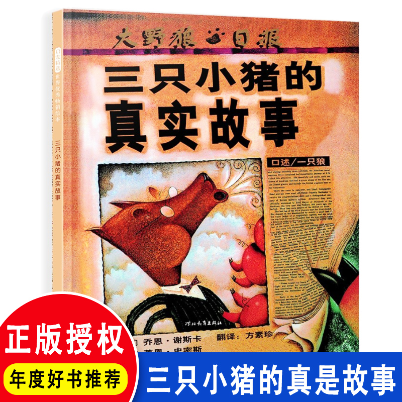 美国图书馆学会年度好书三只小猪的真实故事启发选绘本3-6-7-10周岁幼儿童图画书籍狼版三只小猪另类视角辨真假亲子共读睡前图画书