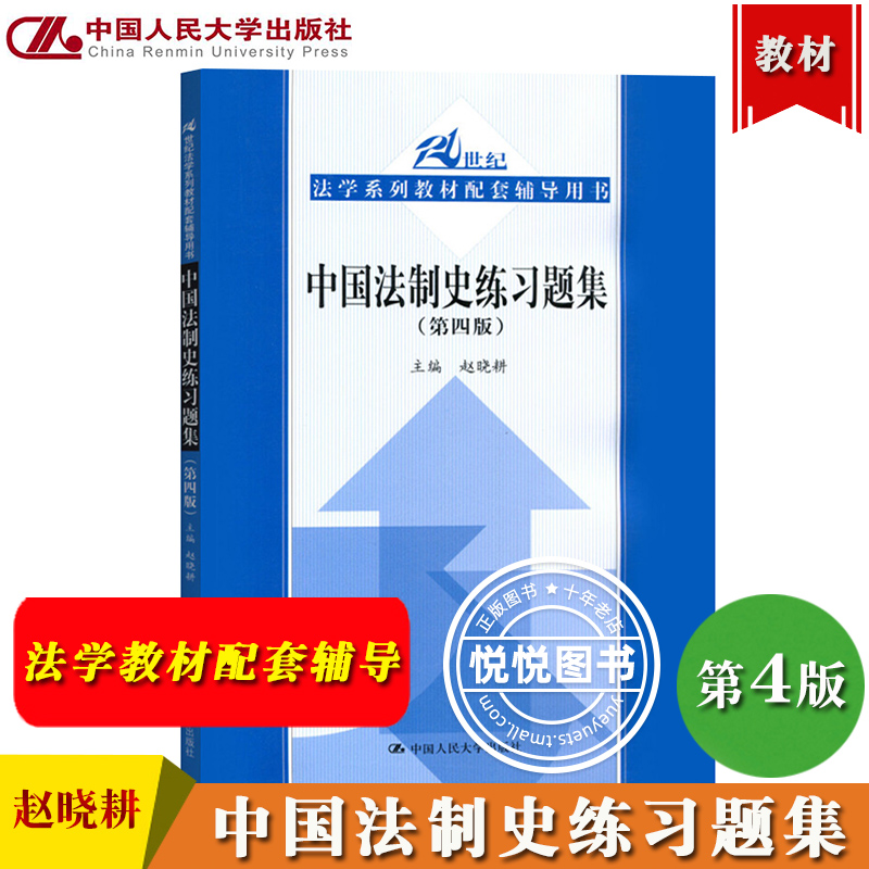 中国法制史练习题集第四版第4版赵晓耕中国人民大学出版社 21世纪法学教材配套辅导书中国法制史教材练习册期末法考考研参考