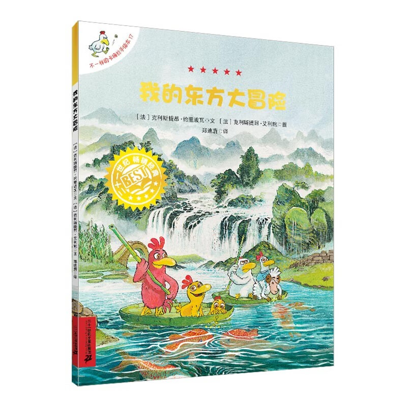 不一样的卡梅拉手绘本 17我的东方大冒险 3-6岁幼儿园宝宝儿童国外获奖绘本经典小学生一二年级睡前绘本故事书 二十一世纪出版社