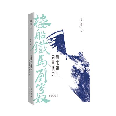 楼船铁马刘寄奴:南北朝启幕战史 李硕 南北战争三百年 南朝帝刘裕一生的战记 历史知识读物 文津出版社 官方正版图书书籍