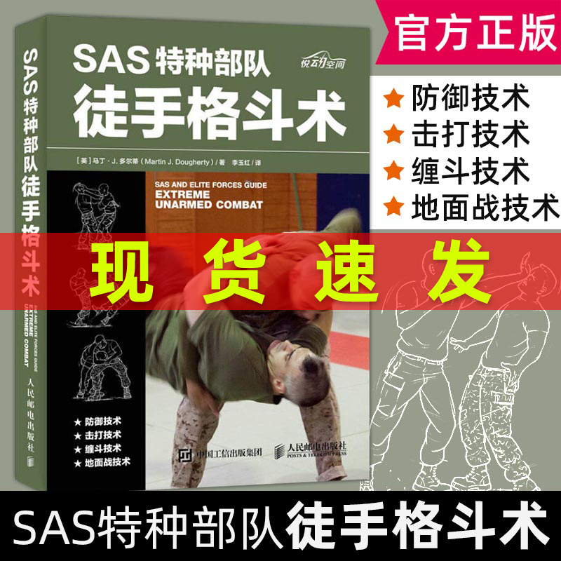SAS特种部队徒手格斗术