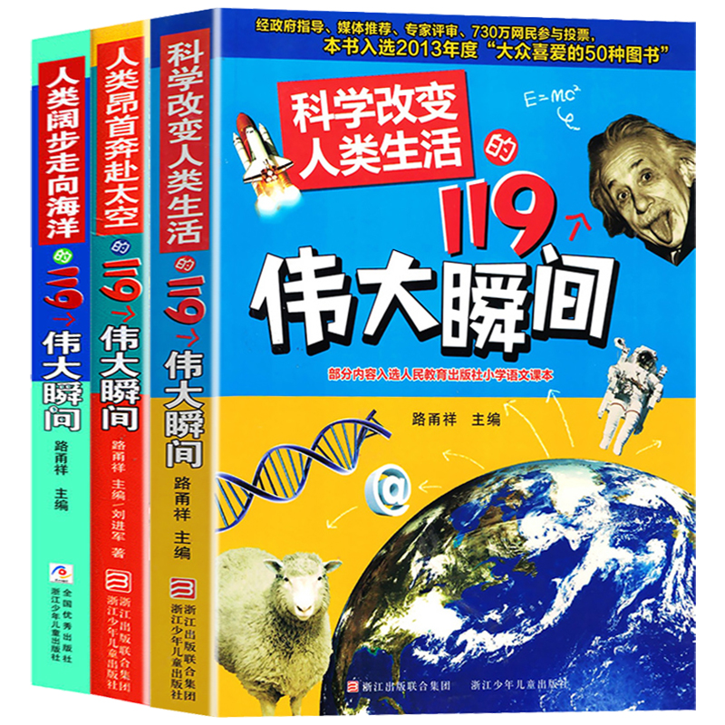 科学改变人类生活的119个伟大瞬间人类昂首奔赴太空的119个伟大瞬间人类阔步走向海洋的119个伟大瞬间少儿科普百科全书童书-封面