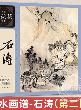 正版山水画谱石涛第二版名家课徒稿临本水墨山水国画小品画集临摹画册石涛题跋题画诗画论绘画理论临摹范本技法书籍 上海人民美术
